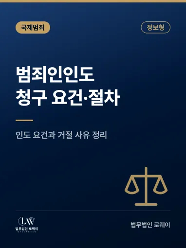 범죄인인도청구란? 의미와 인도 요건, 판단 기준 정리
