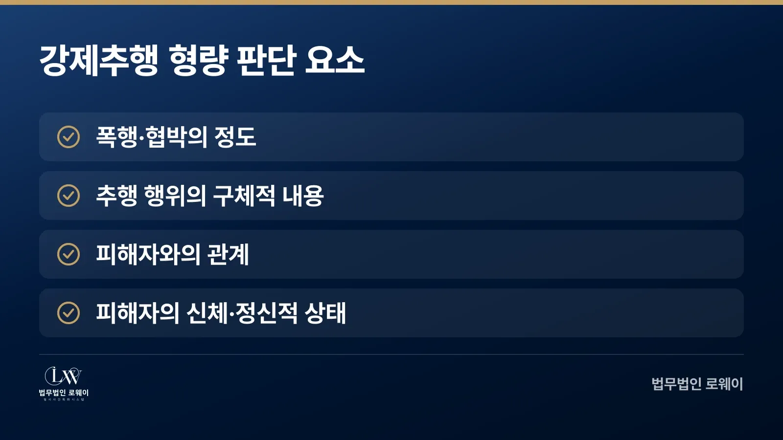 강제추행 형량을 좌우하는 4가지 판단 요소