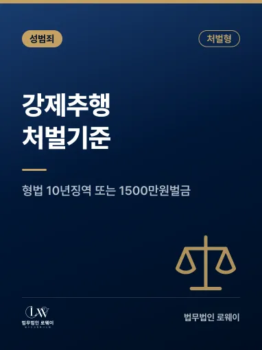 강제추행 처벌 기준과 형량, 통매음죄와 어떻게 다른가