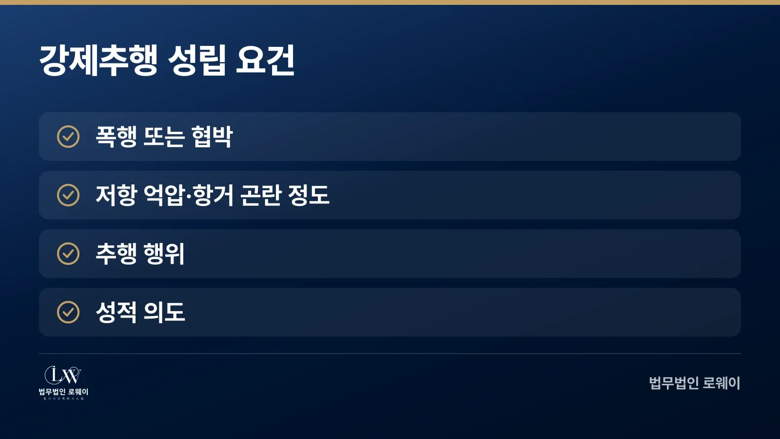 강제추행 성립 4가지 요건 체크리스트