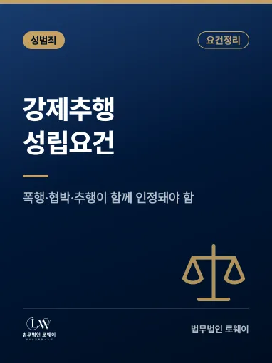 강제추행 성립 요건과 인정되지 않는 경우 판단 기준