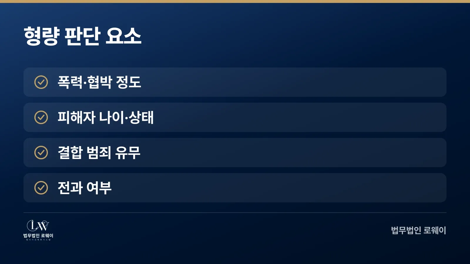 강제추행죄 형량 결정 요소 체크리스트