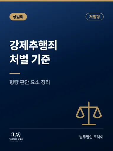 강제추행죄, 파주 지역 처벌 기준과 형량 판단 요소