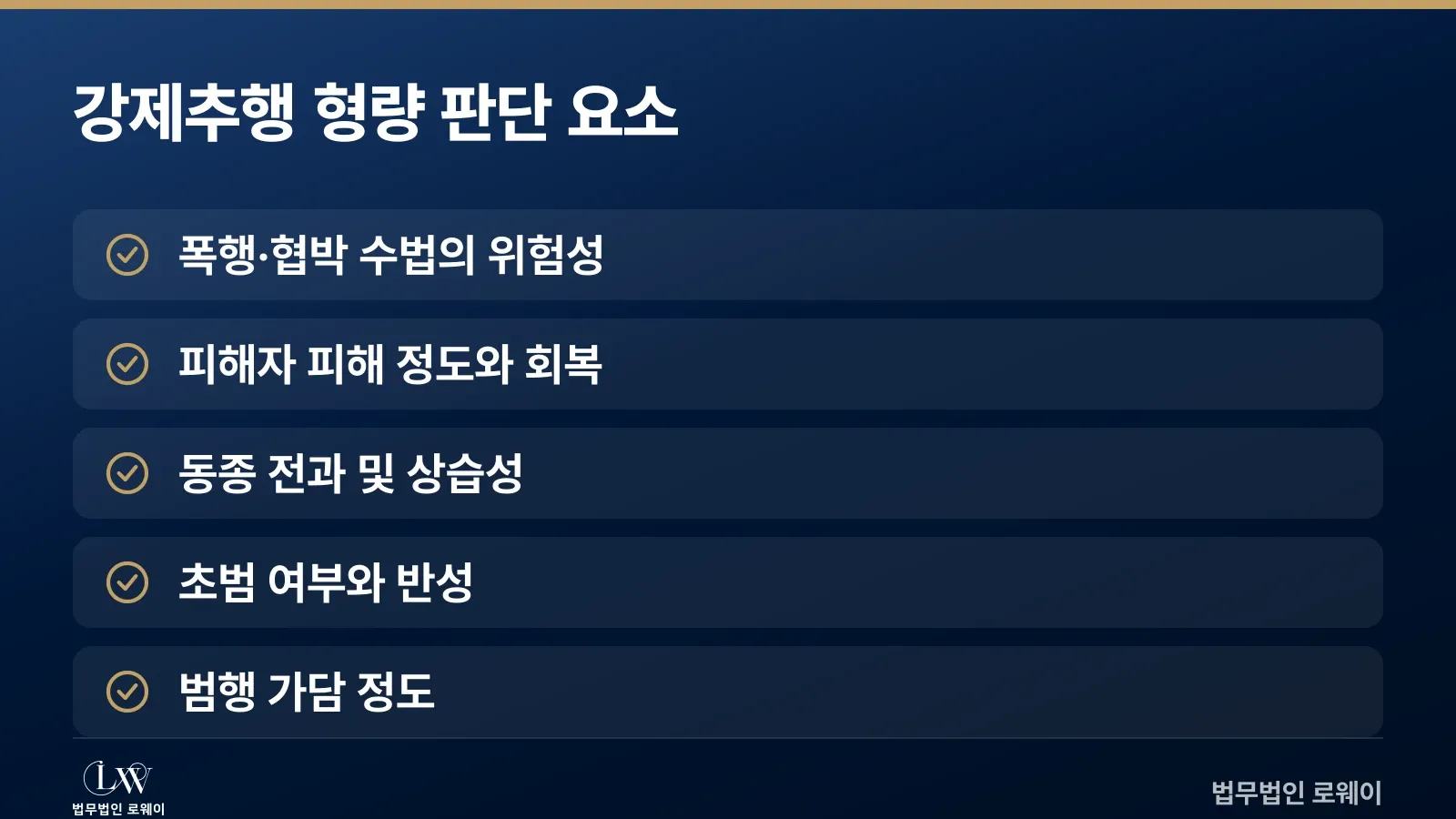 강제추행죄 형량을 좌우하는 가중·감경 요소
