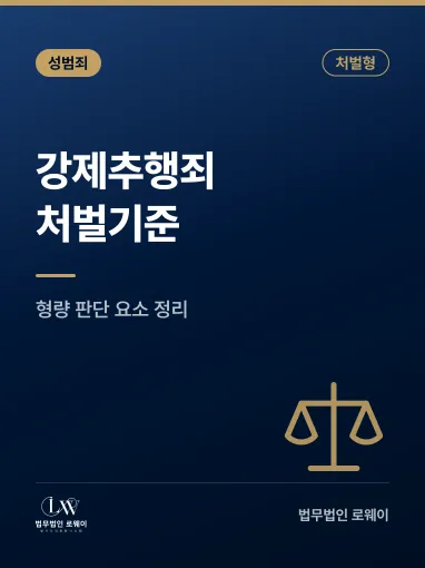 강제추행죄, 처벌 기준과 형량 판단 요소 정리