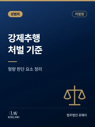 강제추행, 처벌 기준과 형량 판단 요소 정리
