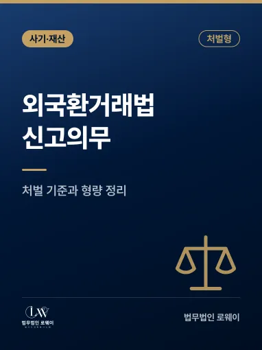 외국환거래법 신고의무, 처벌 기준과 형량 판단 요소 정리
