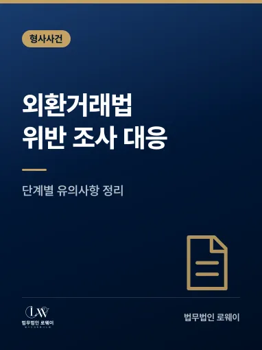 외환거래법 위반 조사 대응 방법, 단계별로 확인할 점