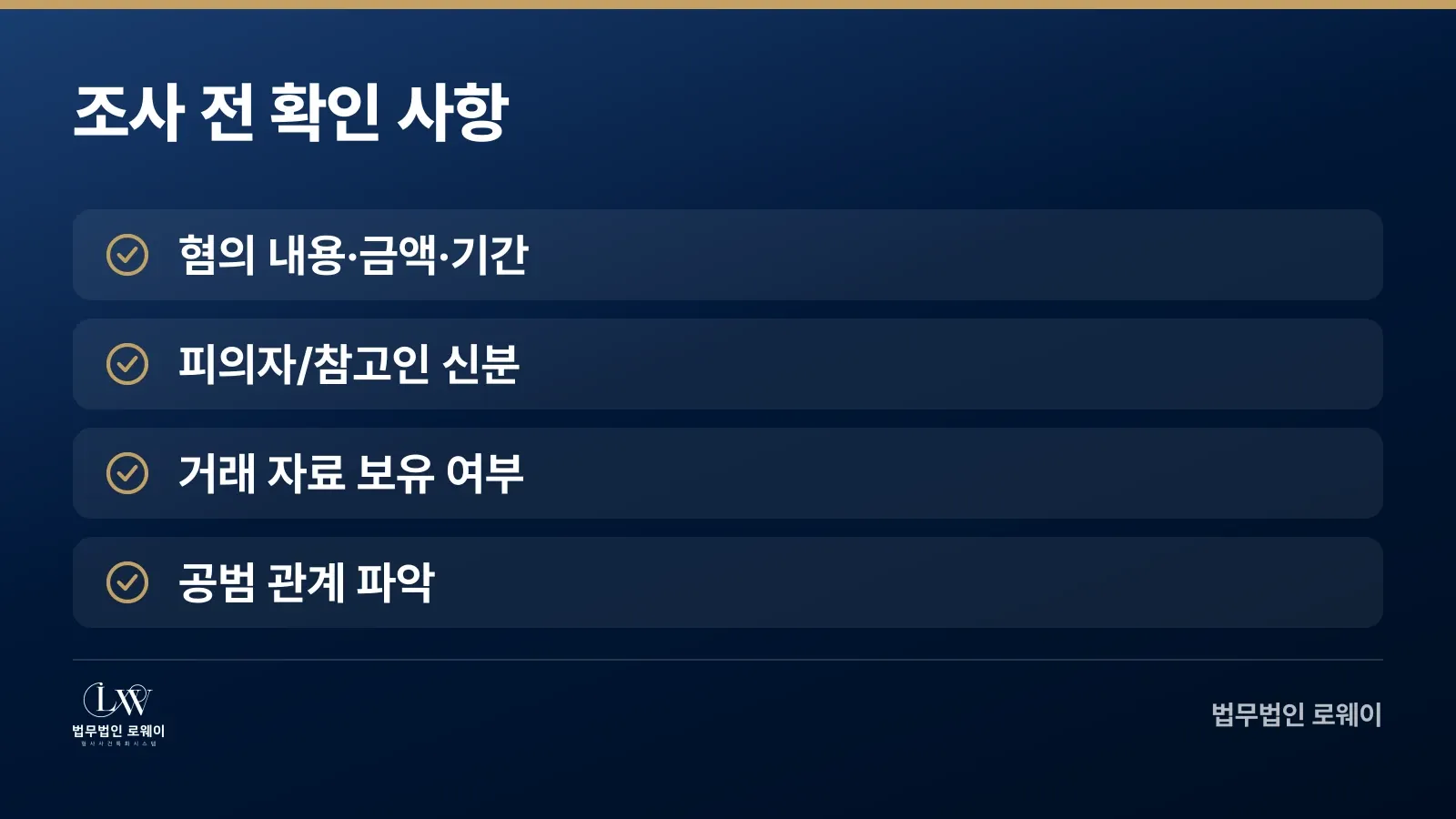 외환거래법 위반 조사 시 먼저 확인할 체크리스트