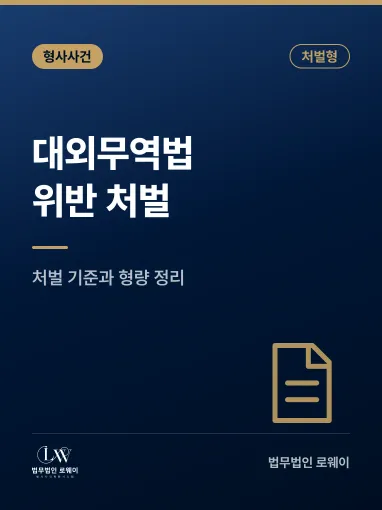 대외무역법 위반, 처벌 기준과 형량 판단 요소 정리