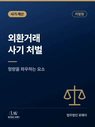 외환거래사기, 처벌 기준과 형량을 좌우하는 요소 정리