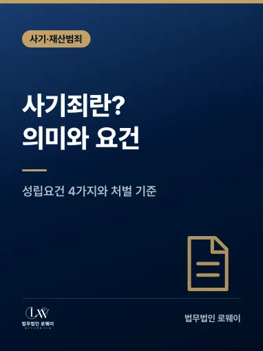 사기죄란? 의미, 성립요건과 처벌 기준 정리