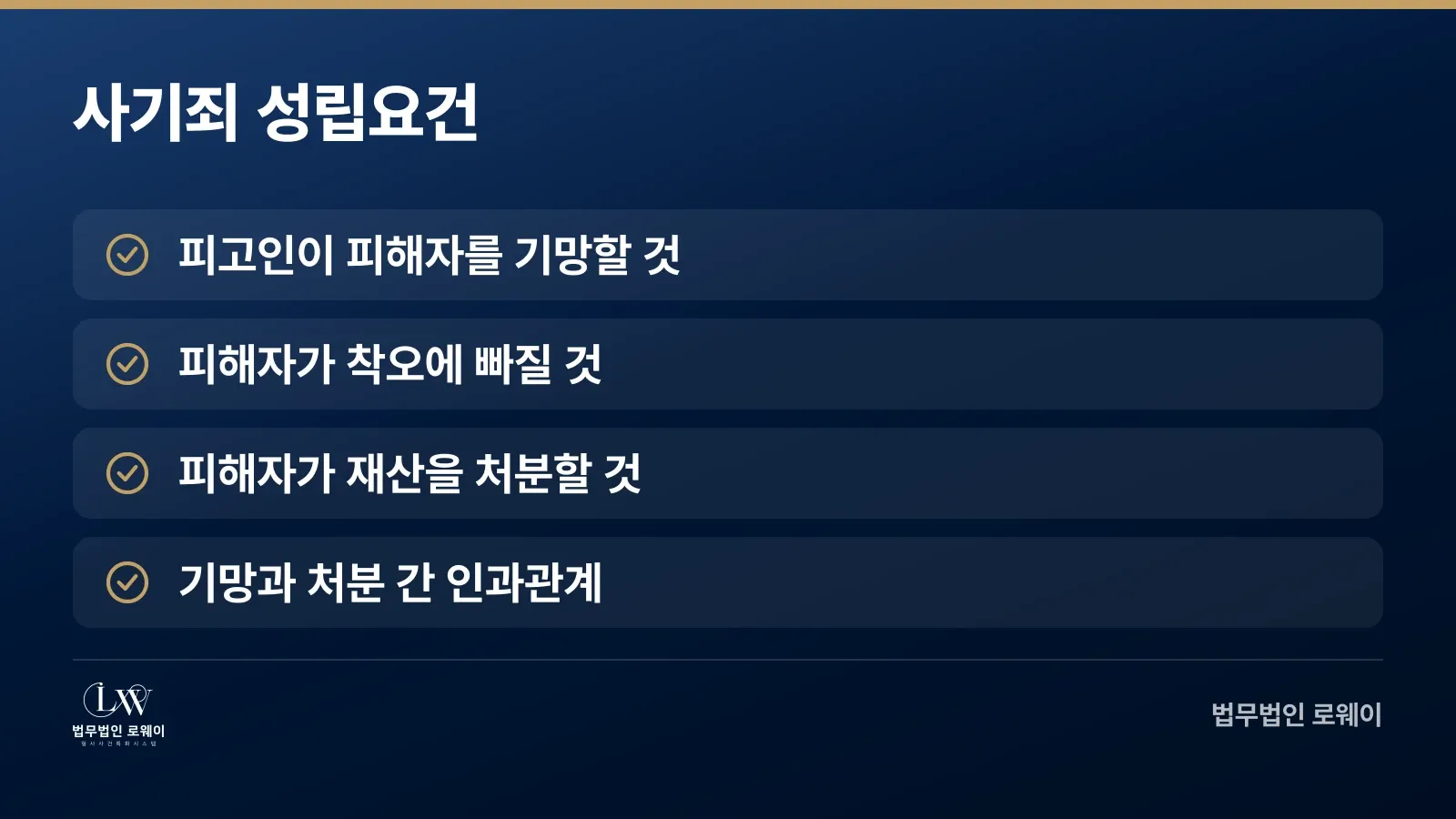 사기죄 성립을 위한 4가지 요건: 기망, 착오, 처분행위, 인과관계