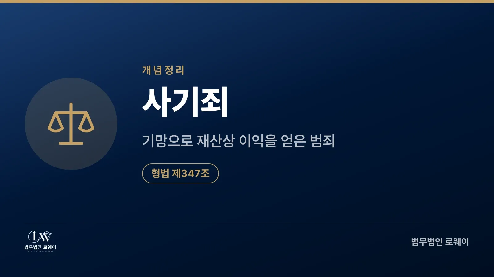 사기죄의 법적 정의와 형법 제347조 근거