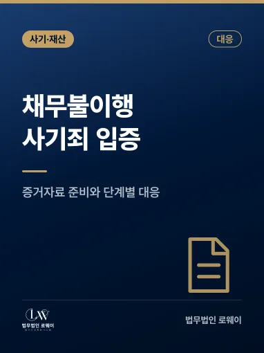 채무불이행 사기죄 입증 대응 방법, 단계별로 확인할 점