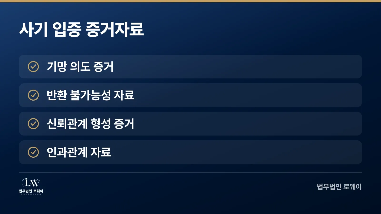사기죄 입증에 필요한 4가지 증거 영역: 기망 의도, 반환 불가능성, 신뢰관계, 인과관계