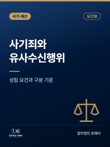 사기죄와 유사수신행위 성립 요건, 구분 기준과 인정되지 않는 경우