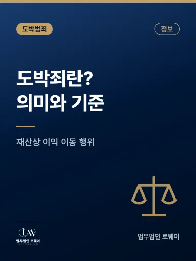 도박죄란? 의미와 성립 기준, 근거 법령 정리