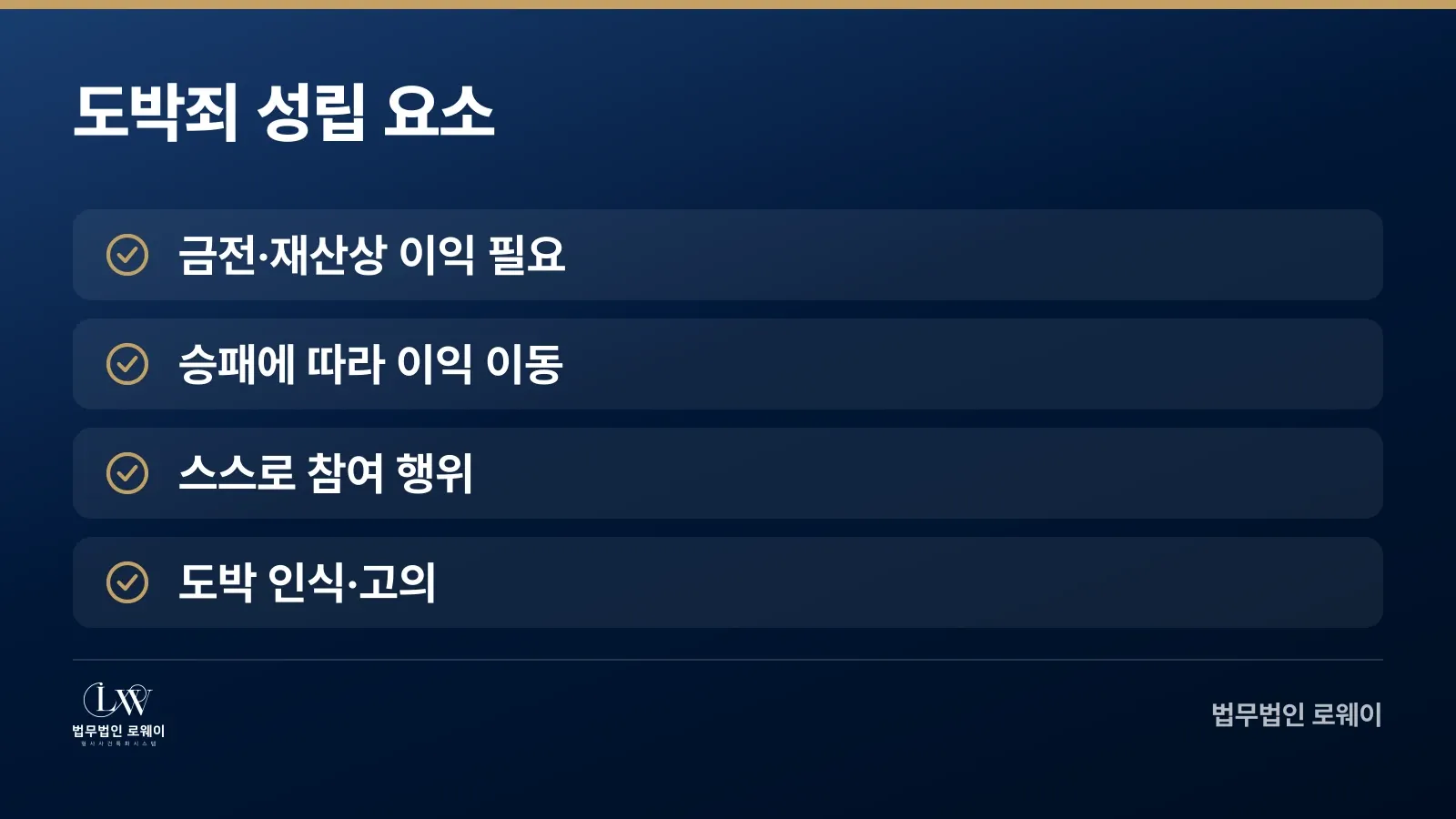 도박죄 성립에 필요한 4가지 요소 체크리스트