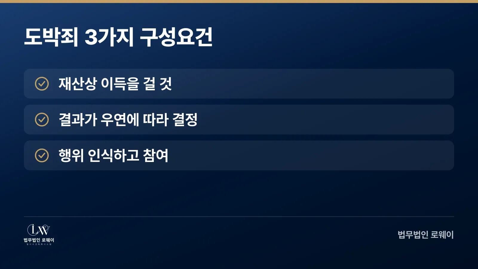도박죄 성립 요건: 금전성, 우연성, 자의성