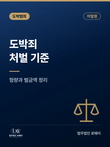 도박죄 처벌 기준과 형량을 좌우하는 요소 정리