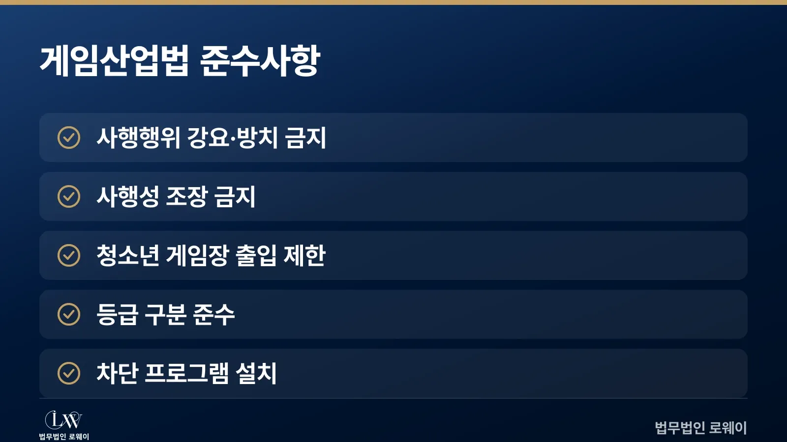 게임산업법 제28조 게임물 관련사업자 준수사항