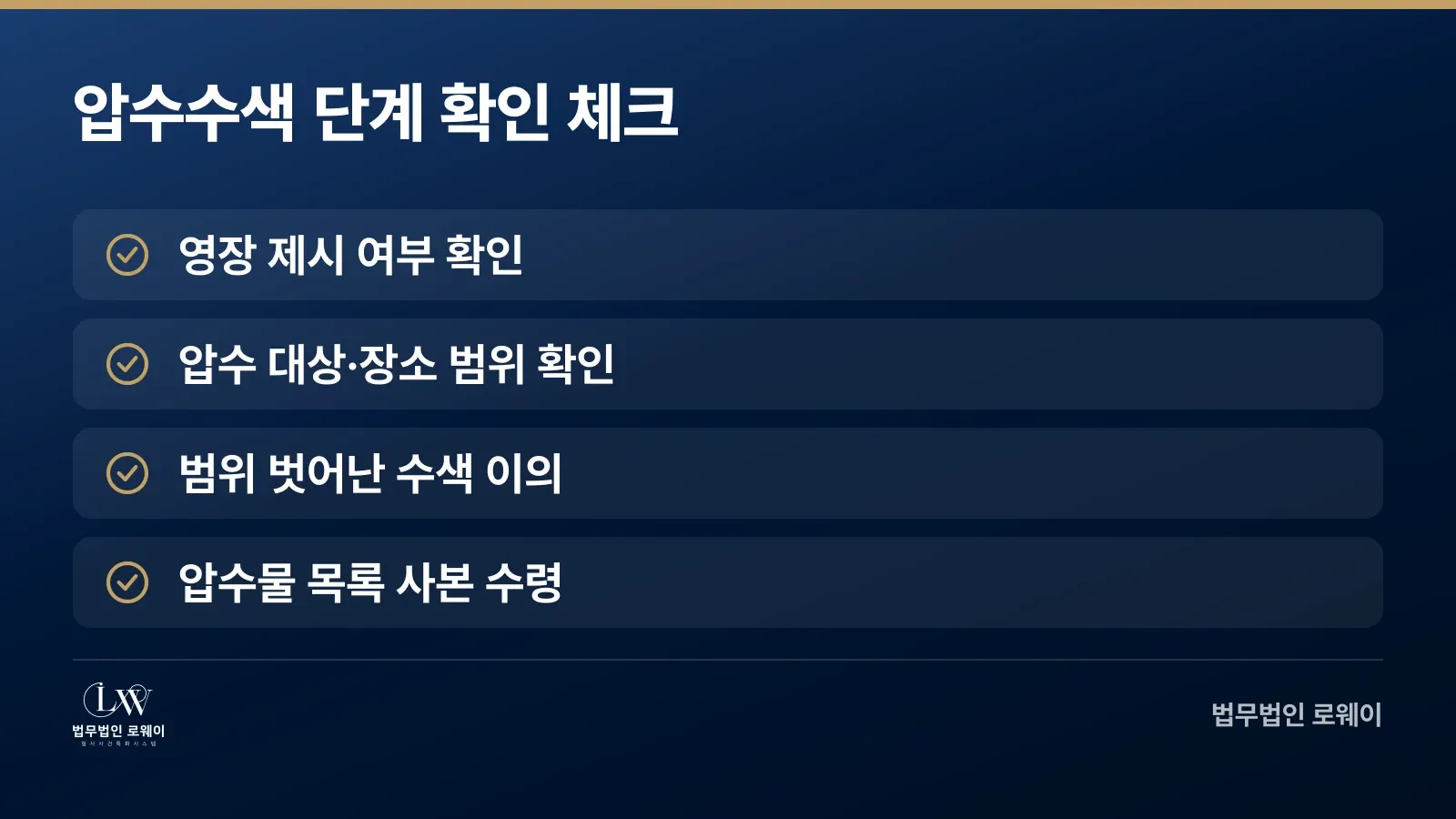 마약 압수수색 과정에서 확인할 법적 권리