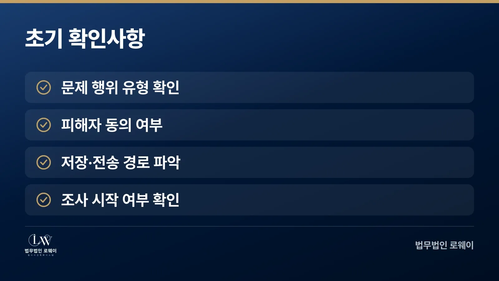 강남 디지털성범죄 초기 확인사항 체크리스트