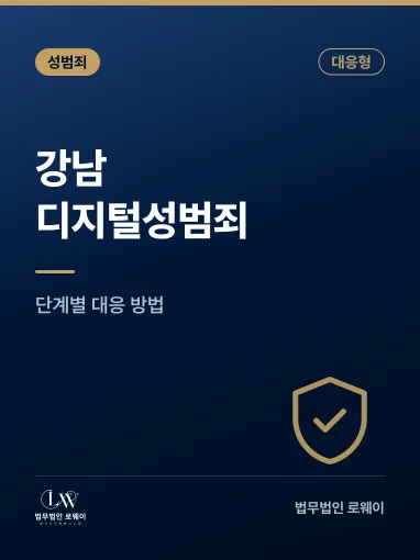 강남 디지털성범죄 대응 방법, 단계별로 확인할 점