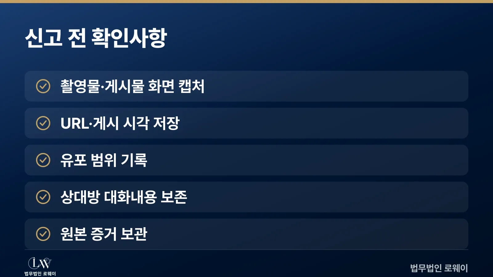 디지털성범죄 신고 전 확인할 사항 체크리스트