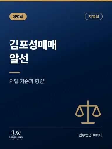 김포성매매알선, 처벌 기준과 형량 판단 요소 정리