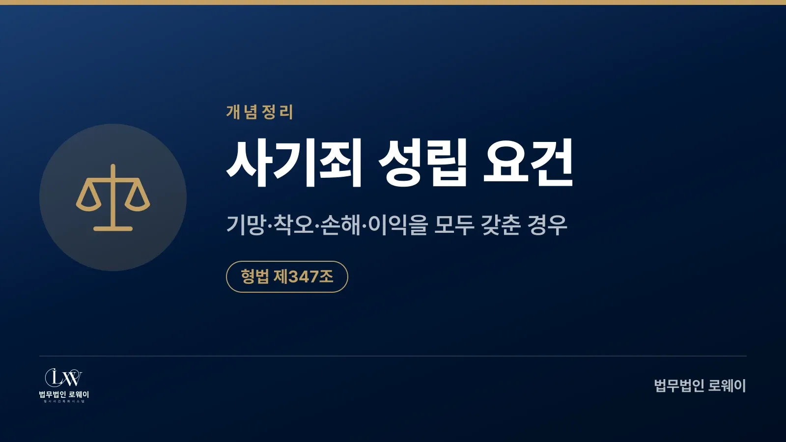 사기죄 성립의 4가지 요건 설명