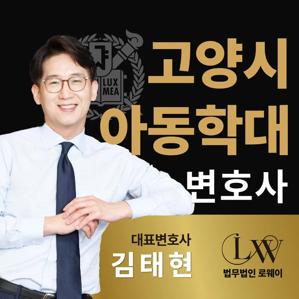 고양아동학대변호사, 처벌 기준과 형량 판단 요소 정리