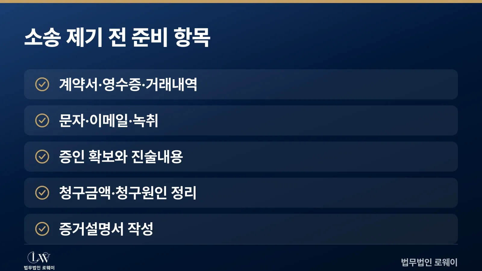 민사소송 준비서류 체크리스트 - 계약서, 증거자료, 증인, 청구내용