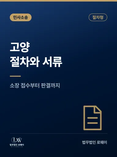 고양민사변호사 소송절차, 단계별 준비서류와 기간