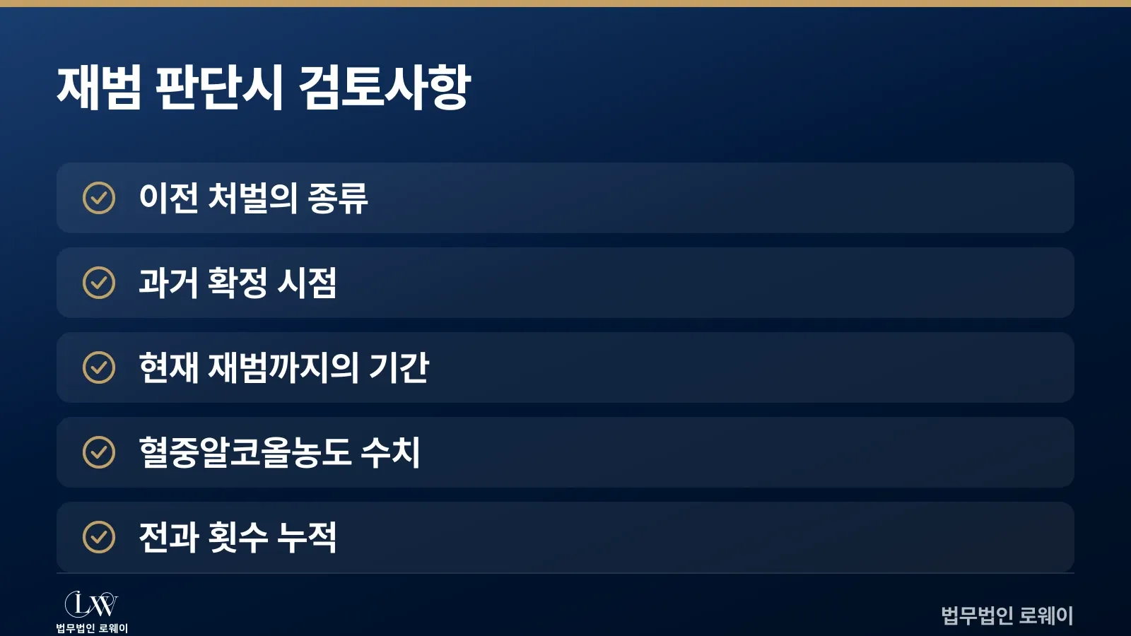 음주운전 재범 판단 시 검토해야 할 요건 체크리스트