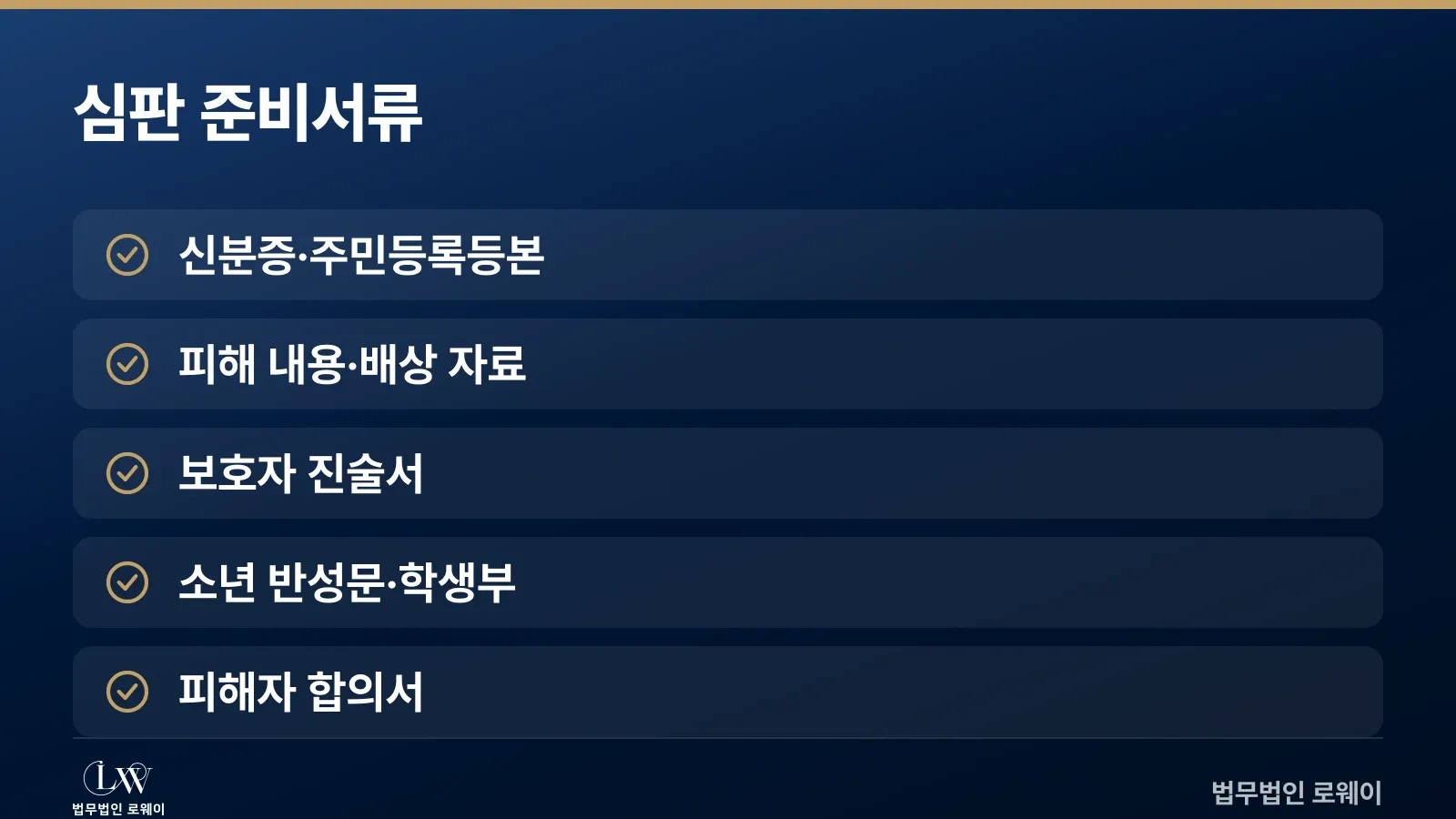 청소년 보호사건 심판 준비서류 체크리스트