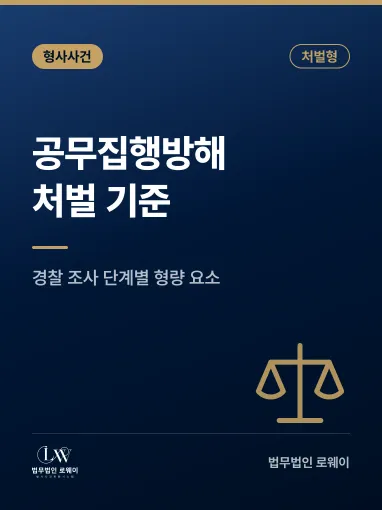 고양공무집행방해죄변호사, 처벌 기준과 형량 판단 요소 정리