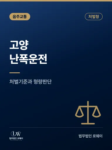 고양난폭운전변호사, 처벌 기준과 형량 판단 요소 정리