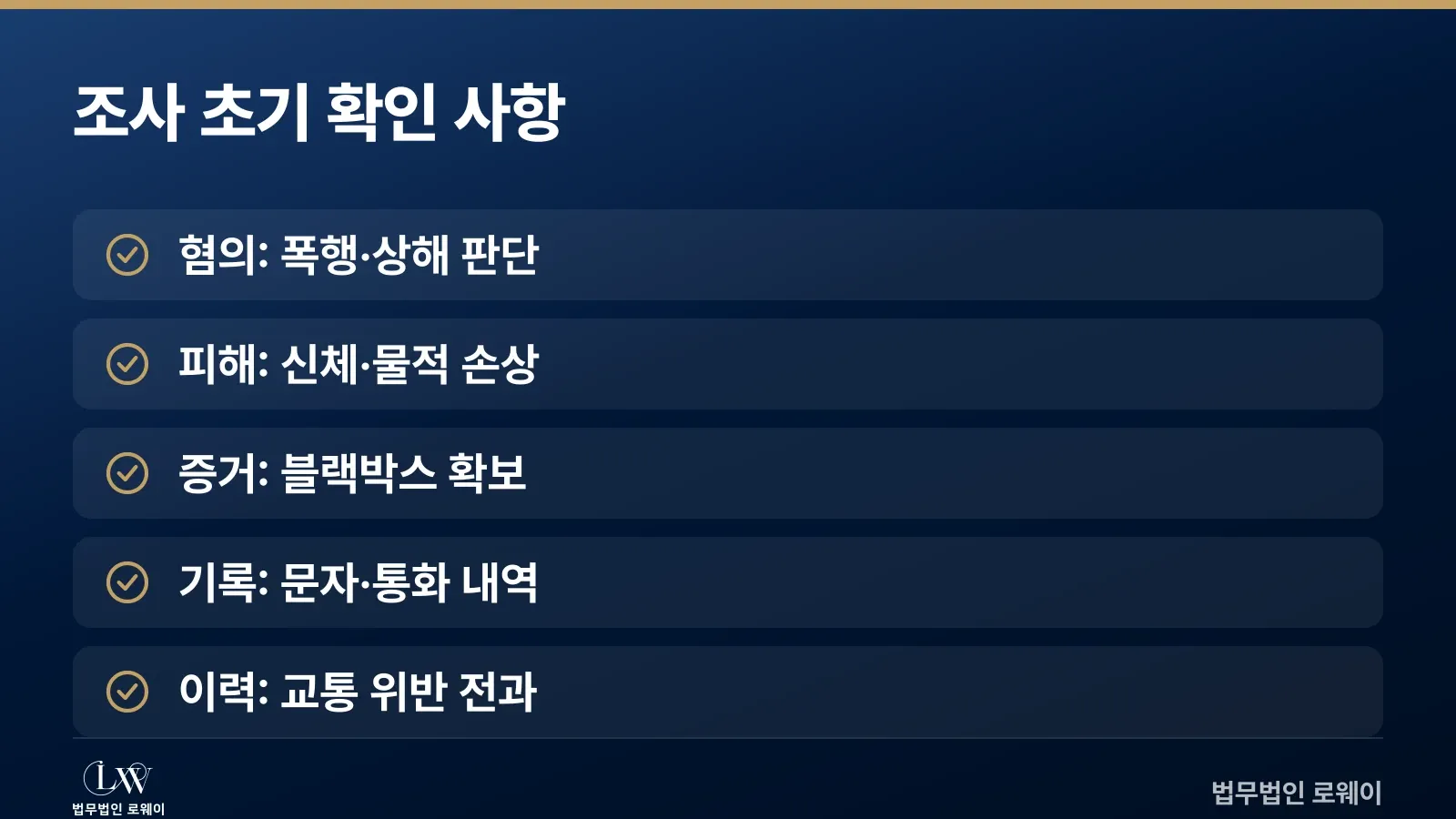 보복운전 조사 단계에서 확인해야 할 5가지 체크리스트