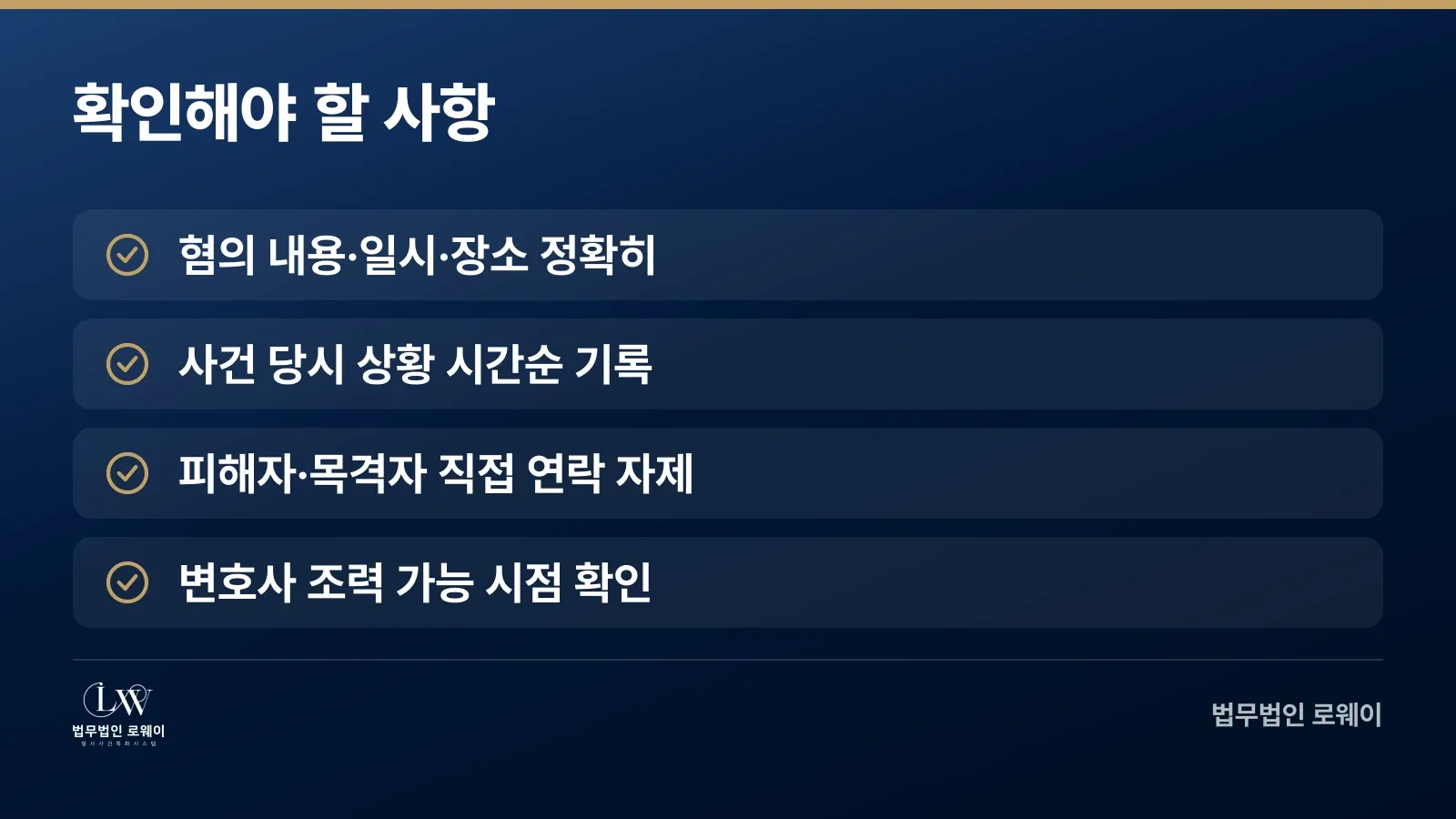 성추행 혐의 받았을 때 먼저 확인할 체크 항목