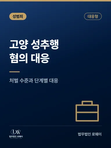 고양성추행변호사 경찰조사 초기대응방법은