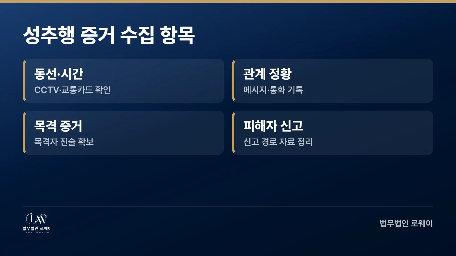 성추행 사건 증거 수집 항목 정리