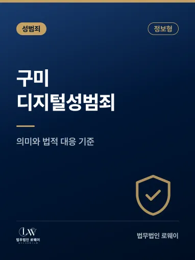 구미성범죄변호사? 디지털성범죄 의미와 법적 대응 기준 정리