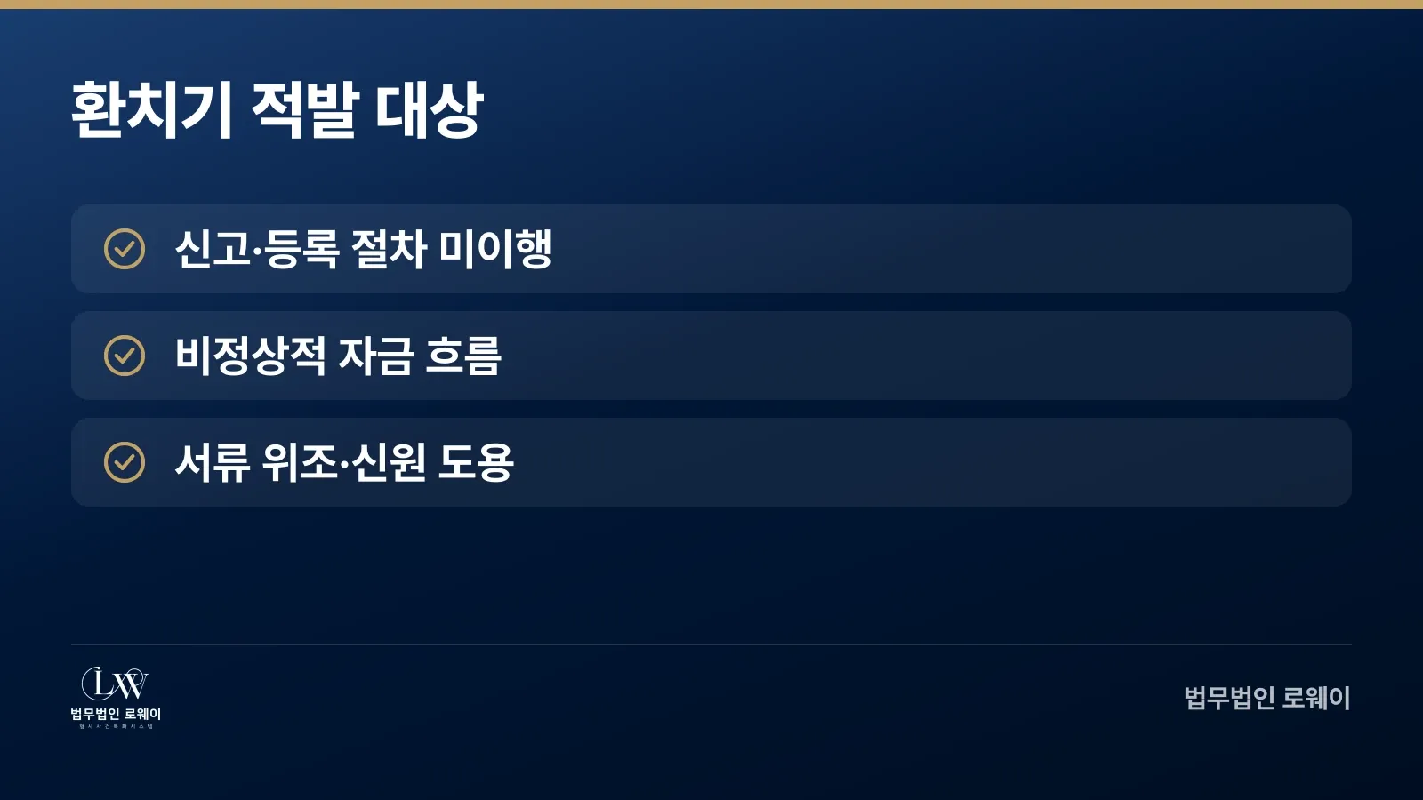 환치기 외국환거래법위반 적발 대상 요건