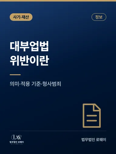 대부업법 위반이란? 의미와 적용 기준, 관련 형사범죄 정리