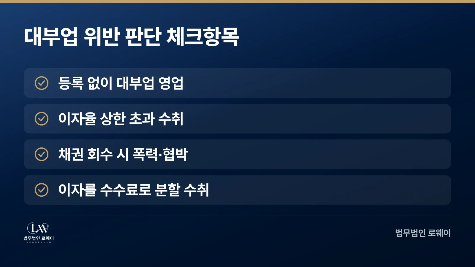 대부업법 위반 여부를 판단하는 체크항목 목록