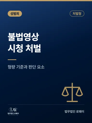 불법영상 시청 처벌, 기준과 형량 판단 요소 정리