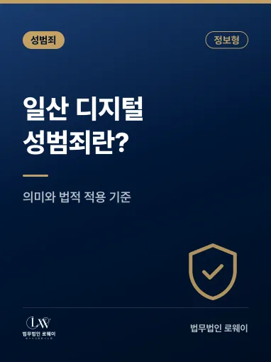일산 디지털성범죄란? 의미와 법적 적용 기준 정리