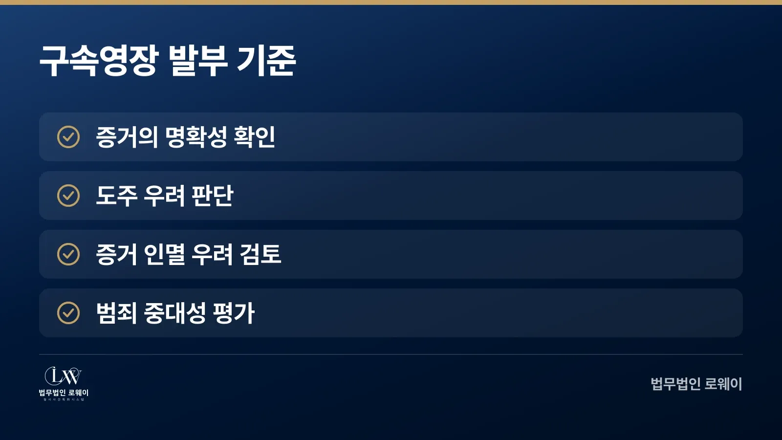 구속영장 발부 기준 요건 체크리스트